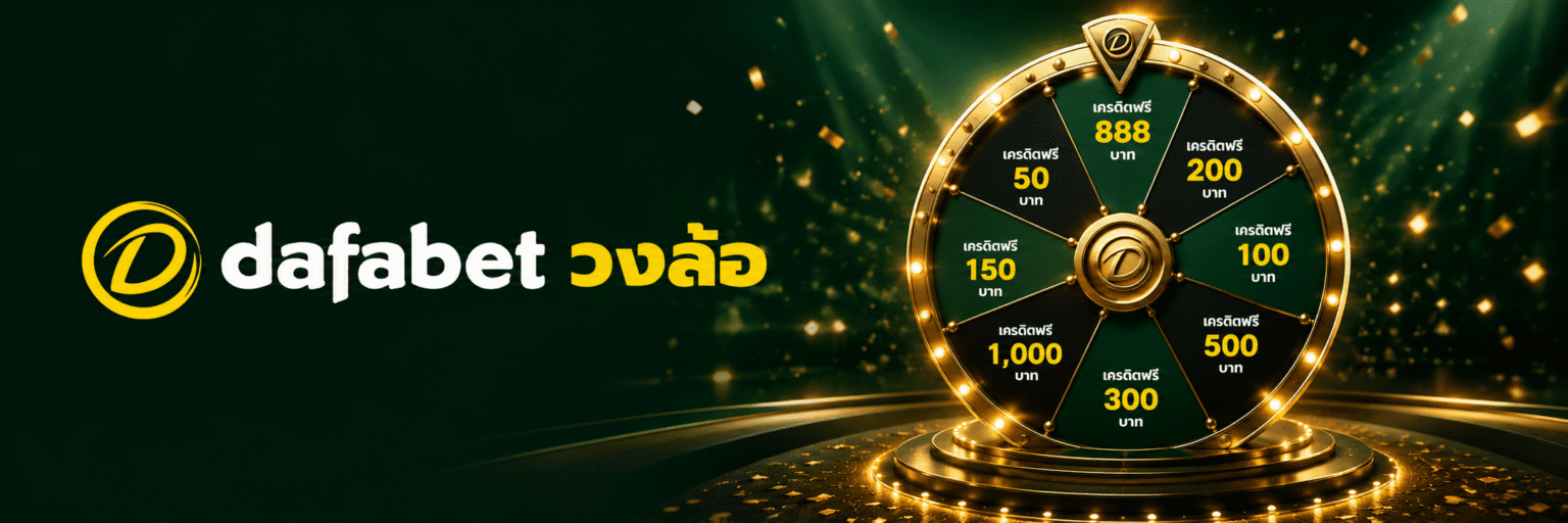 dafabet วงล้อ ลุ้นเครดิตฟรี