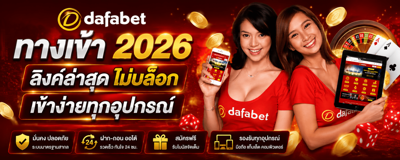 dafabet ทางเข้า 2026 ลิงค์ล่าสุด ไม่บล็อก เข้าง่ายทุกอุปกรณ์ ปก