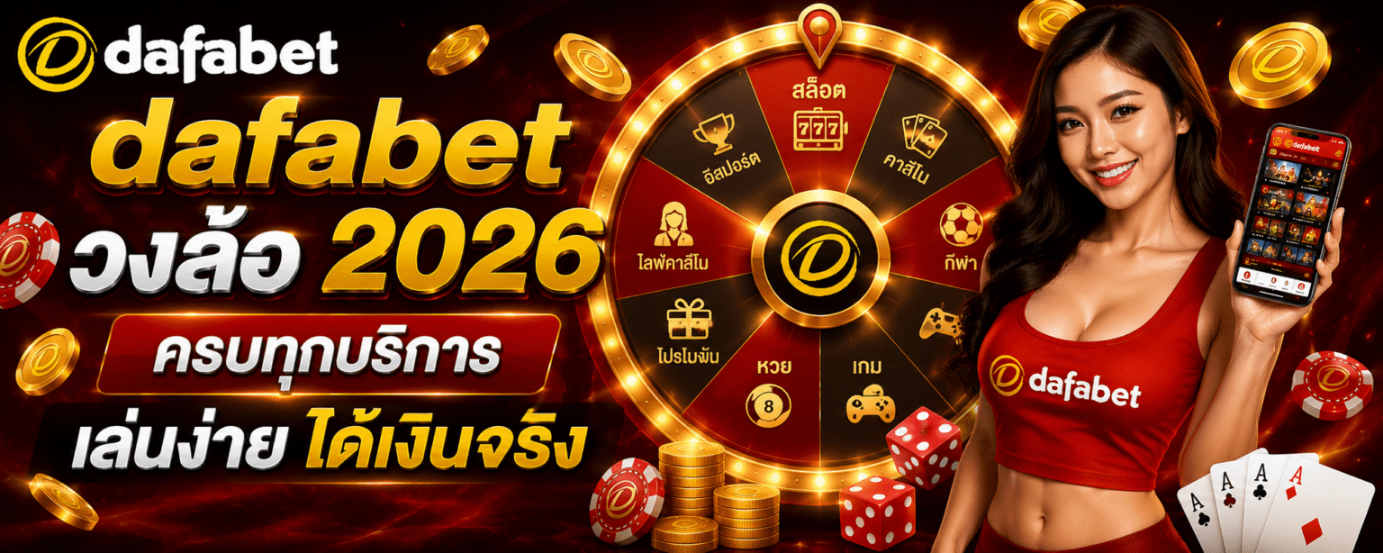 dafabet วงล้อ 2026 ครบทุกบริการ เล่นง่าย ได้เงินจริง ปก