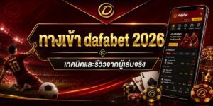 ทางเข้า dafabet เทคนิคและรีวิวจากผู้เล่นจริง