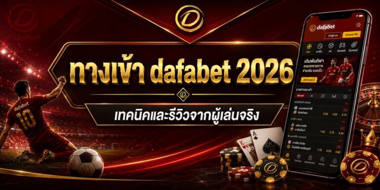 ทางเข้า dafabet เทคนิคและรีวิวจากผู้เล่นจริง