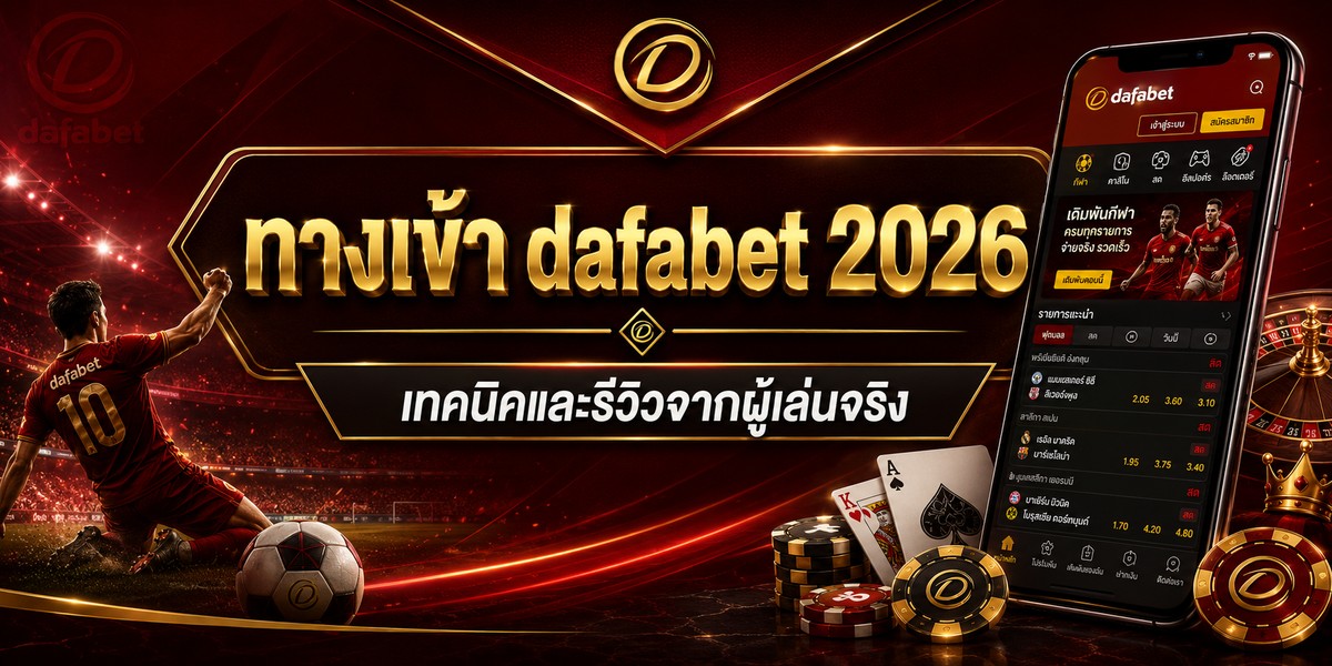 ทางเข้า dafabet เทคนิคและรีวิวจากผู้เล่นจริง