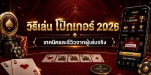 วิธีเล่น โป๊กเกอร์ เทคนิคและรีวิวจากผู้เล่นจริง