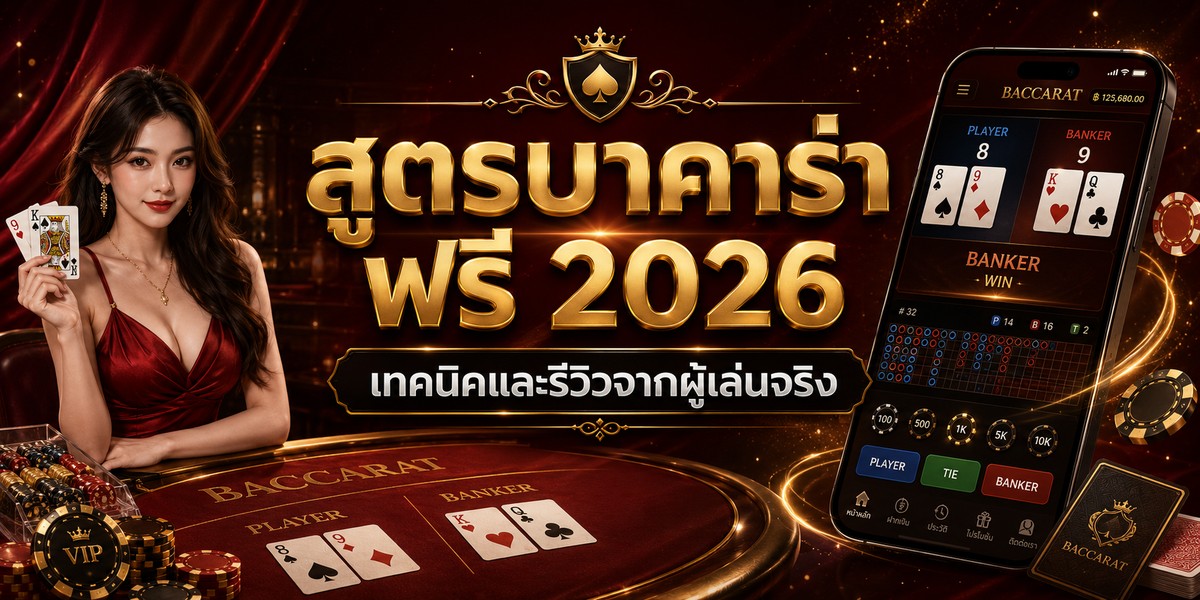สูตรบาคาร่า ฟรี เทคนิคและรีวิวจากผู้เล่นจริง