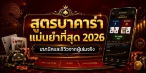 สูตรบาคาร่า แม่นยำที่สุด เทคนิคและรีวิวจากผู้เล่นจริง