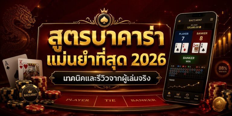 สูตรบาคาร่า แม่นยำที่สุด เทคนิคและรีวิวจากผู้เล่นจริง